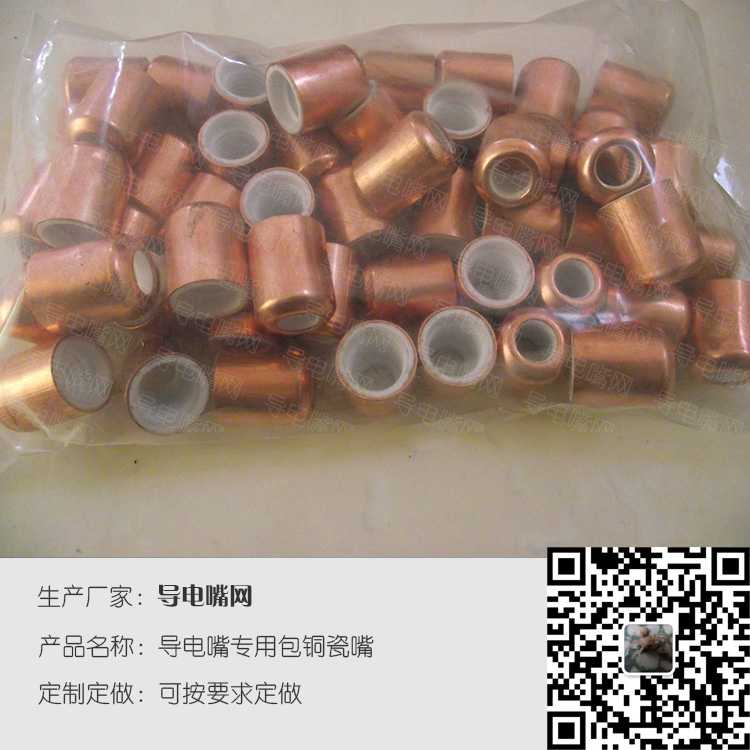 焊接专用包铜瓷嘴，适用林肯焊枪，熊谷焊枪 第2张