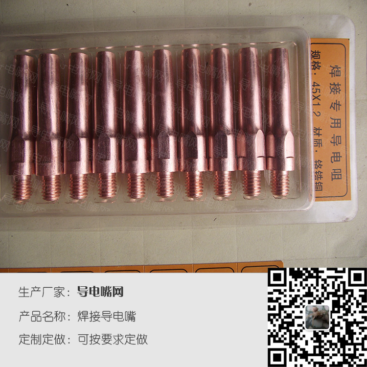 焊接专用导电嘴45x1.2