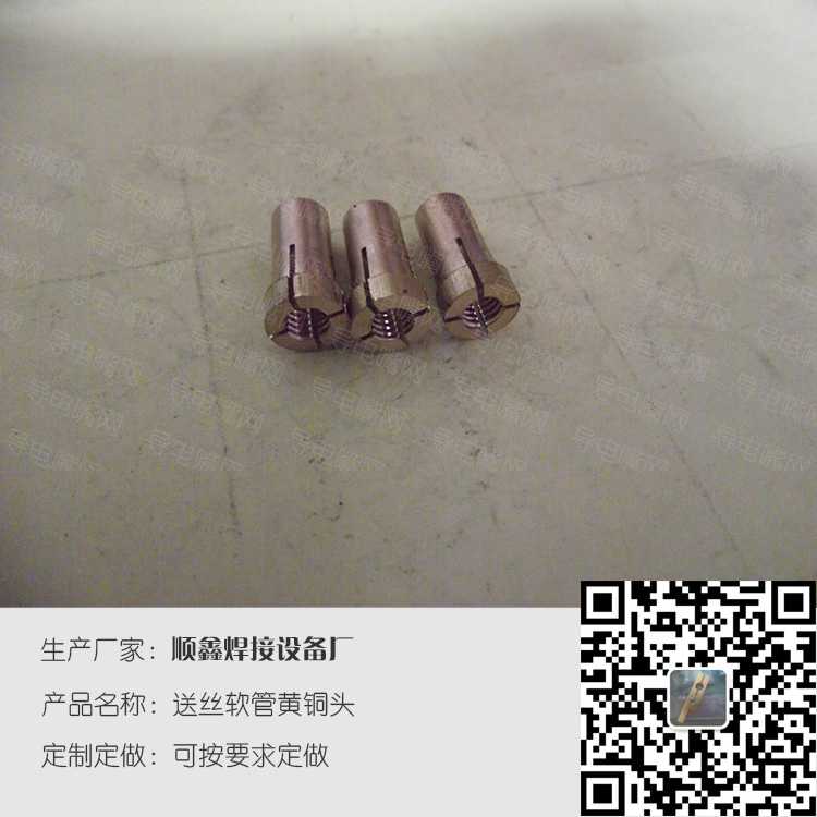 焊枪配件送丝管黄铜头 第1张