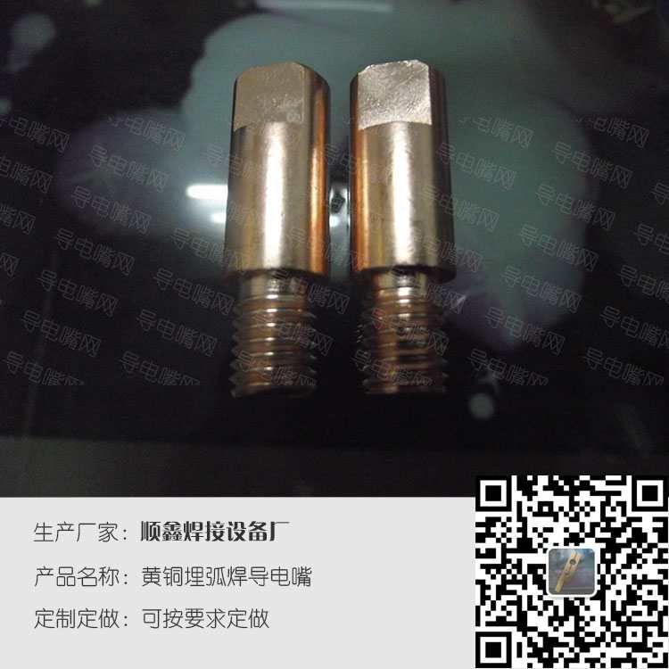 黄铜埋弧焊导电嘴，客户定制产品