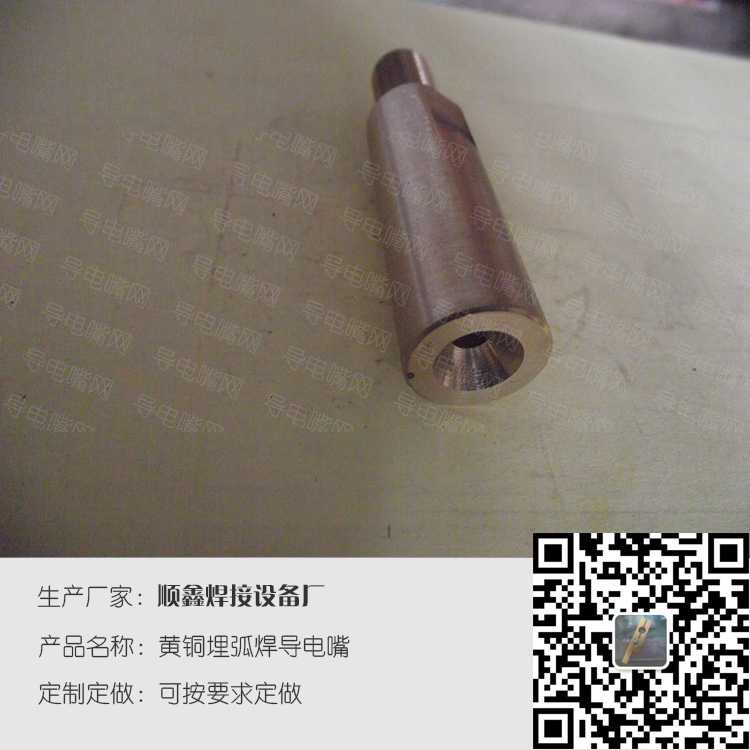 黄铜埋弧焊导电嘴，客户定制焊接产品 第2张