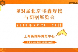 2019年第24届埃森焊接与切割展览会